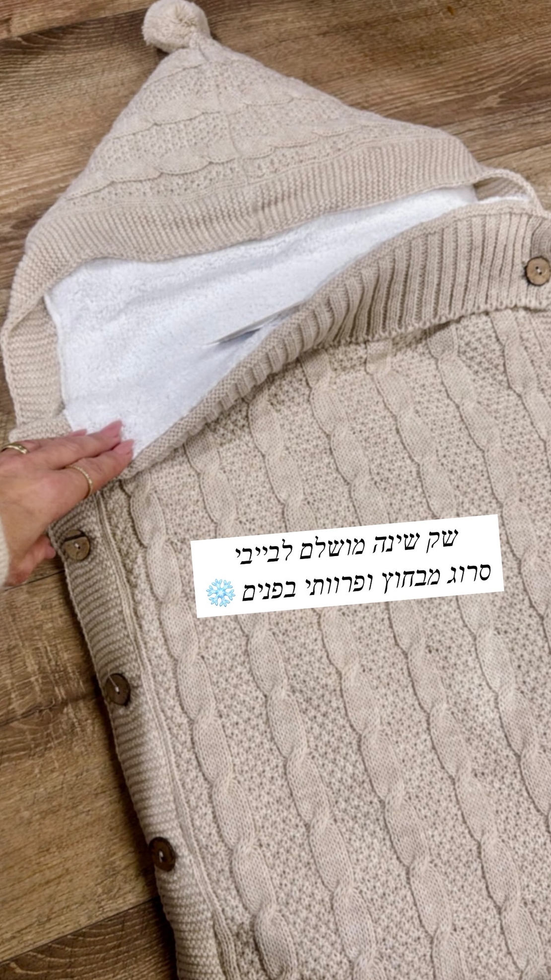 שק שינה סרוג