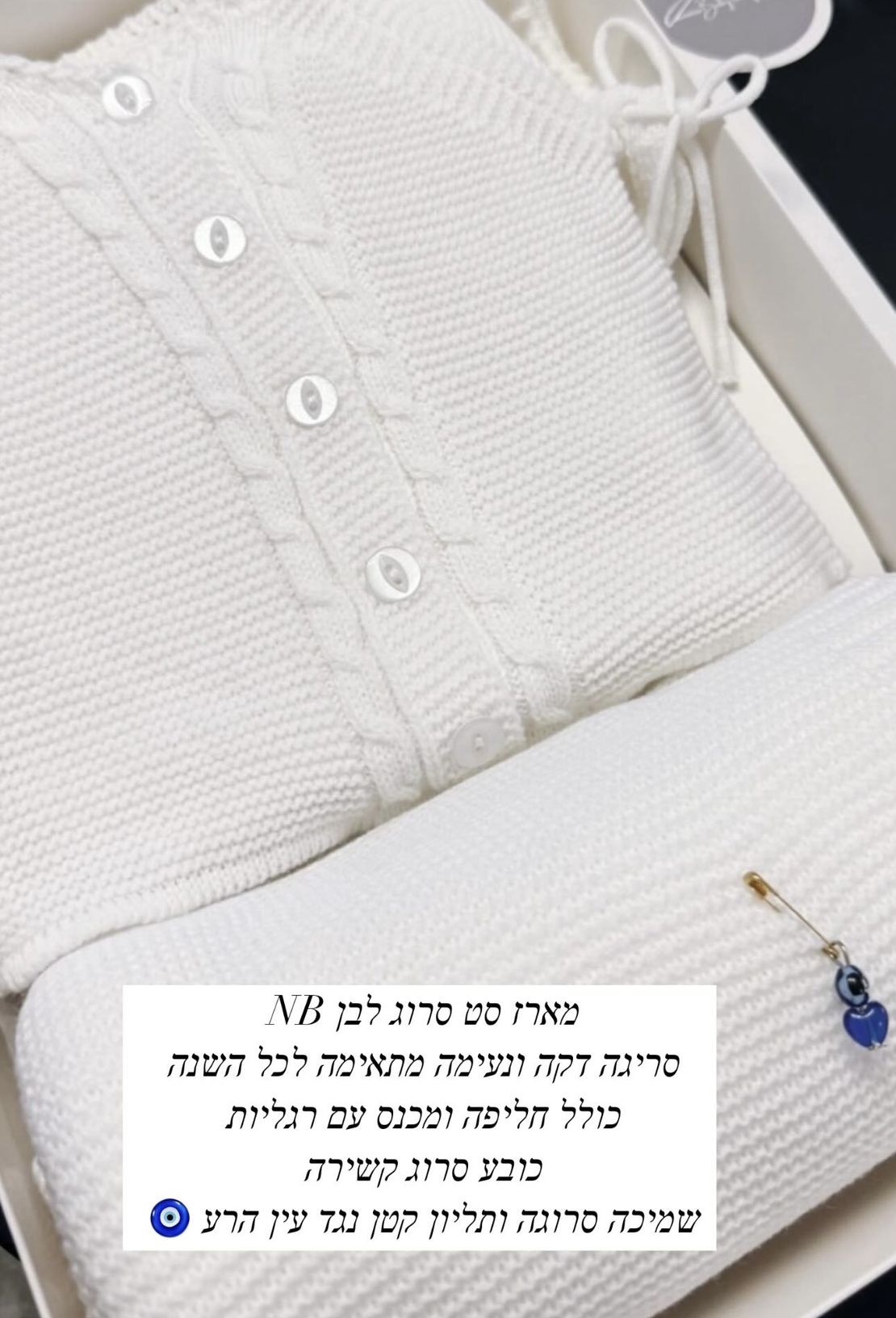 מארז סט סרוג דק NB - לבן