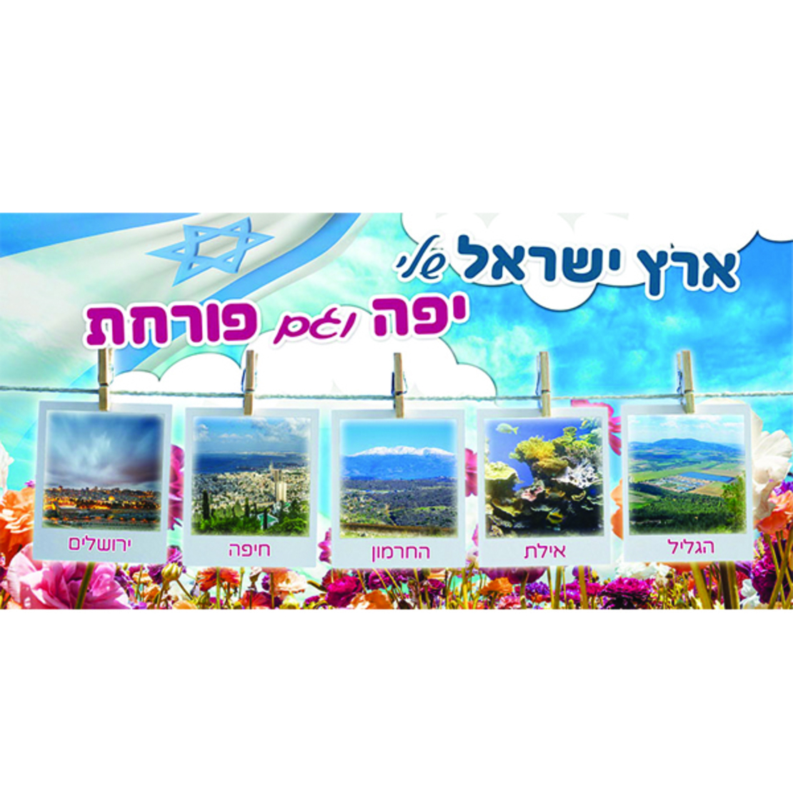 ארץ ישראל שלי 18-701