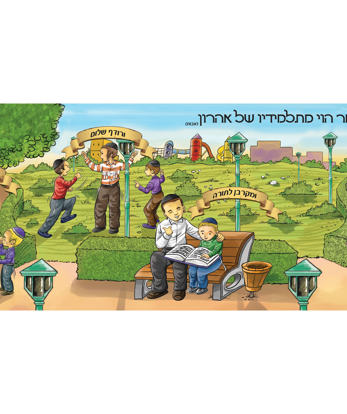 הלל אומר 13-31