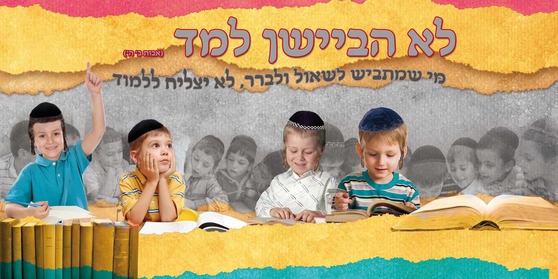 לא הביישן למד 15-57