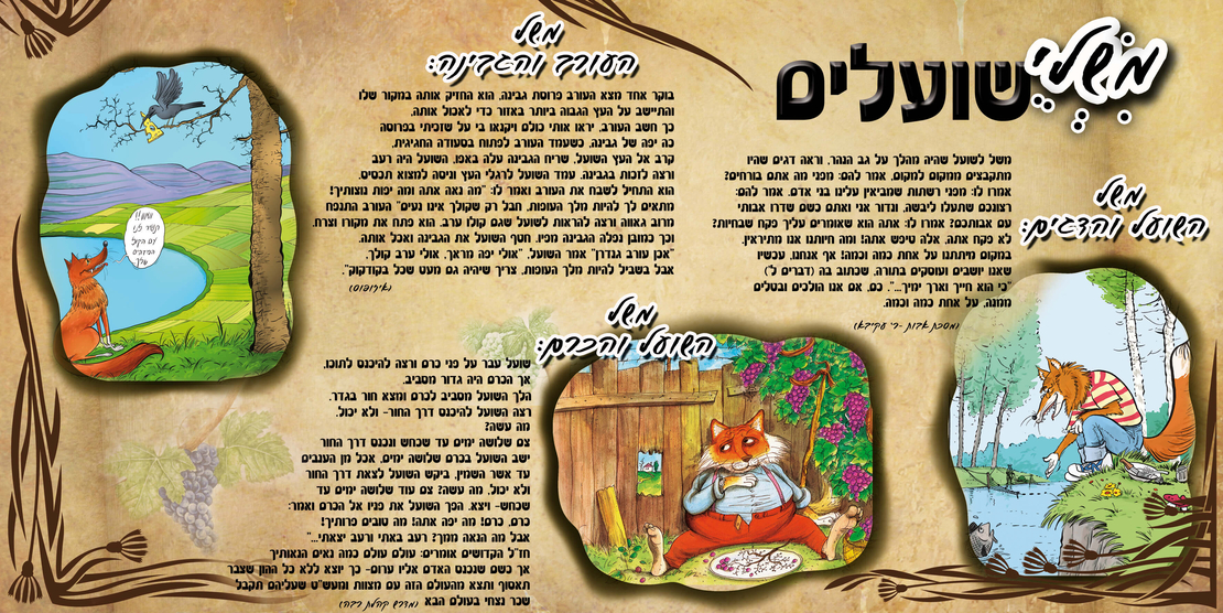 משלי שועלים 13-53