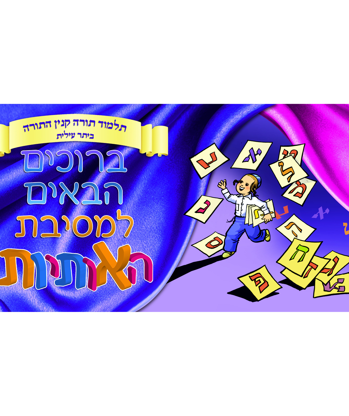 מסיבת אותיות 13-196