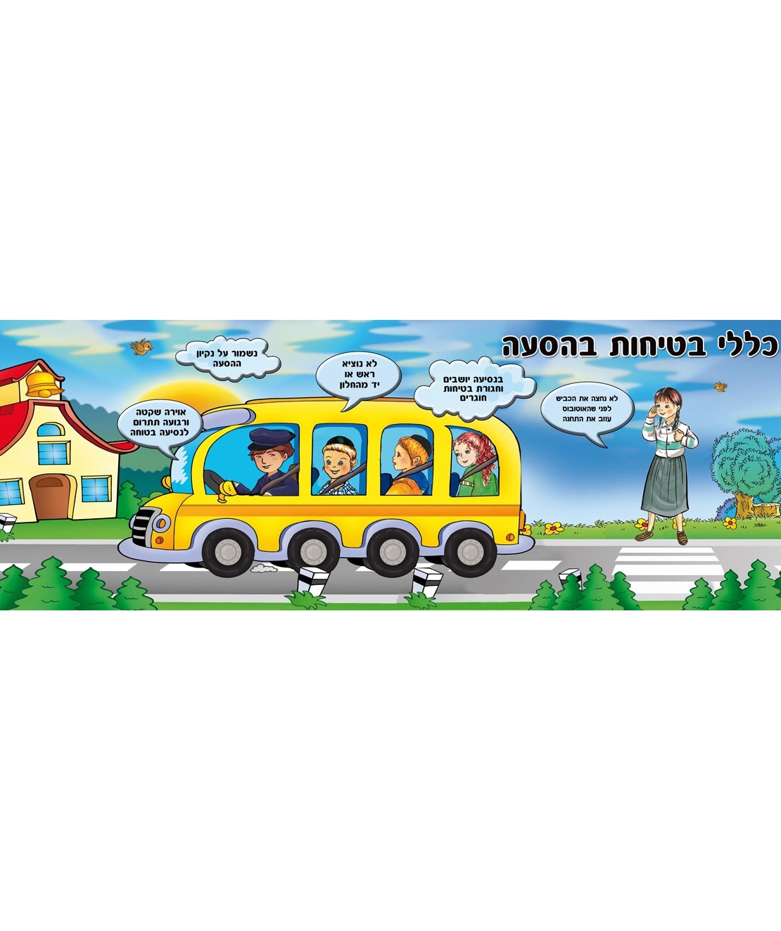 בטיחות בהסעה 17-170