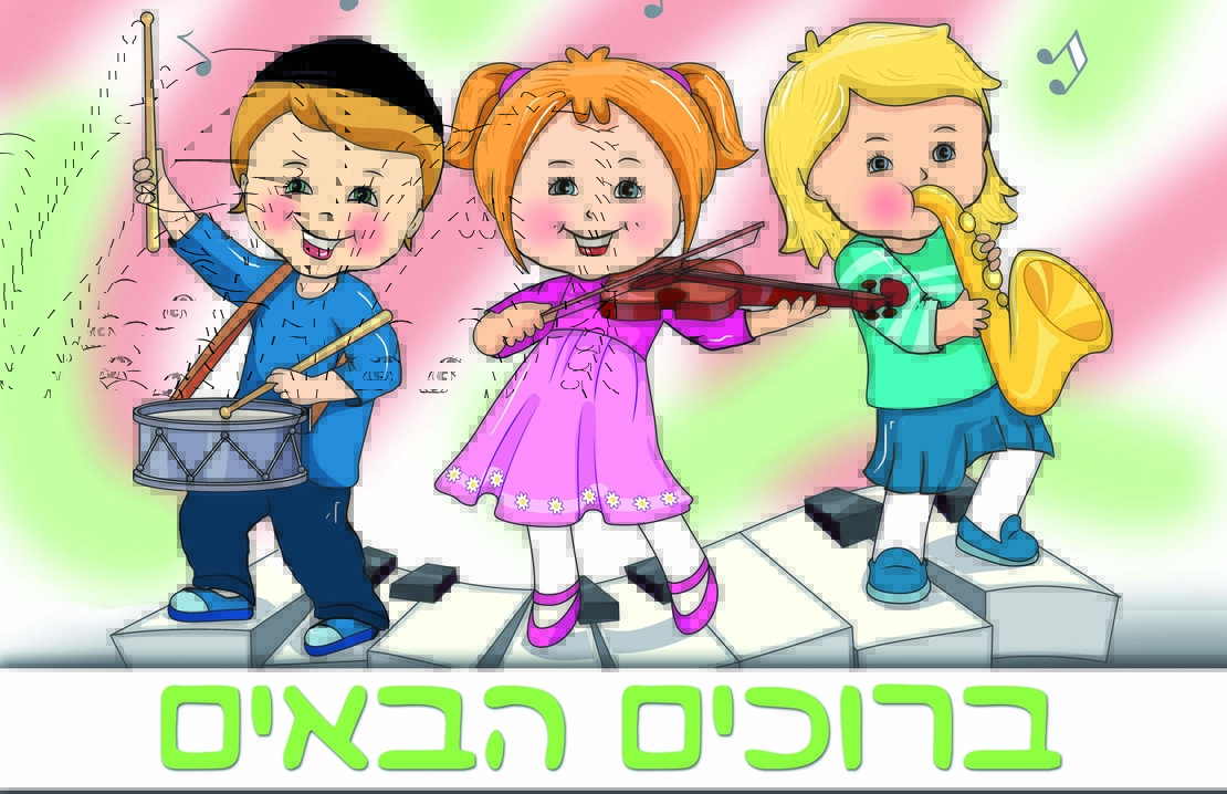 ברוכים הבאים 20-05