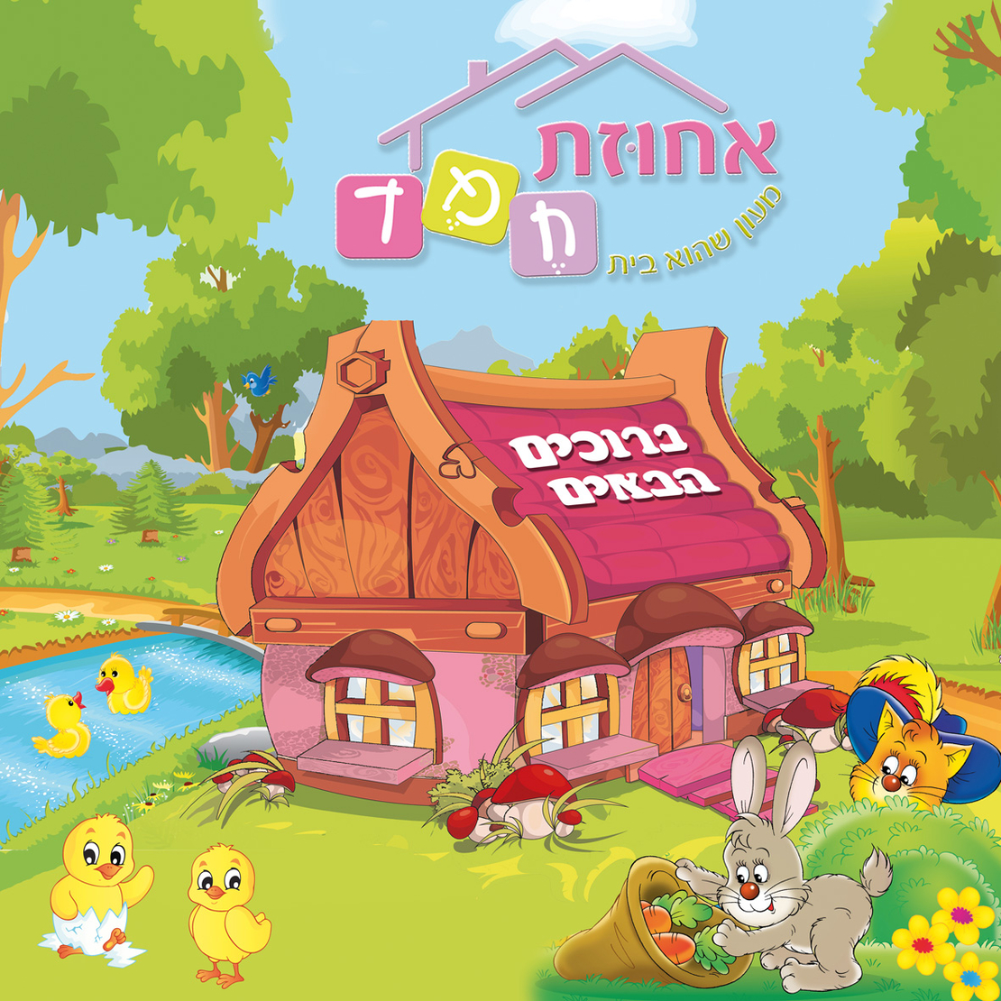 ברוכים הבאים 20-03