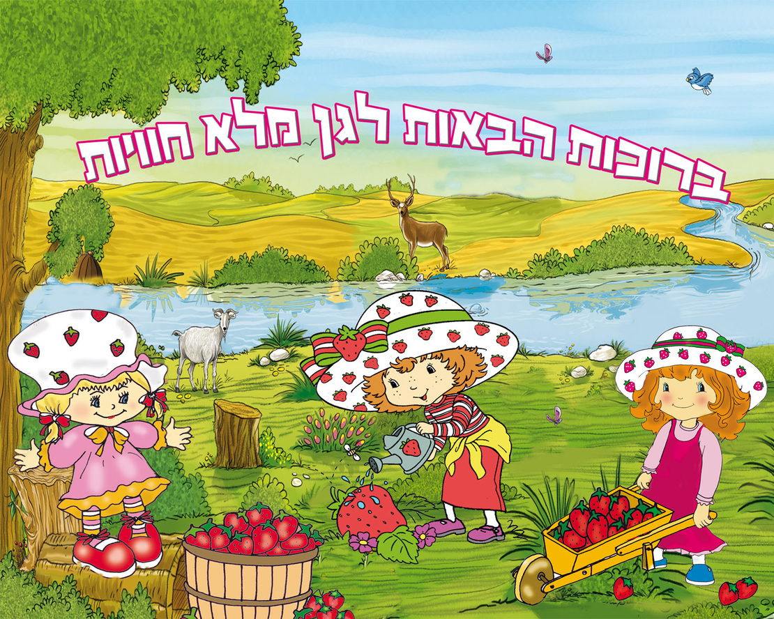 ברוכות הבאות לגן תותית