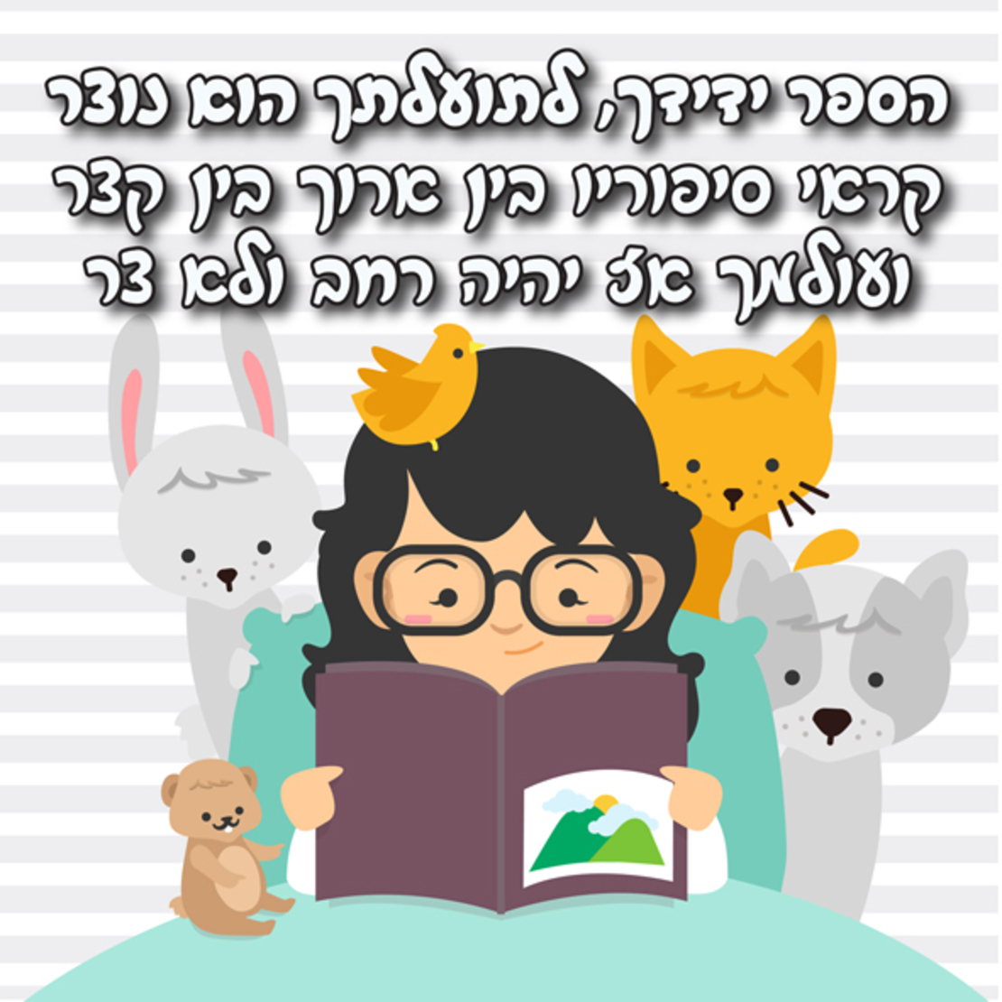 הספר ידידך 18-610