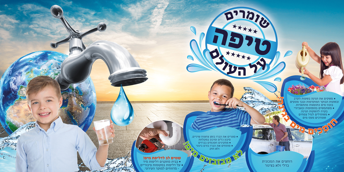 שומרים טיפה 18-103