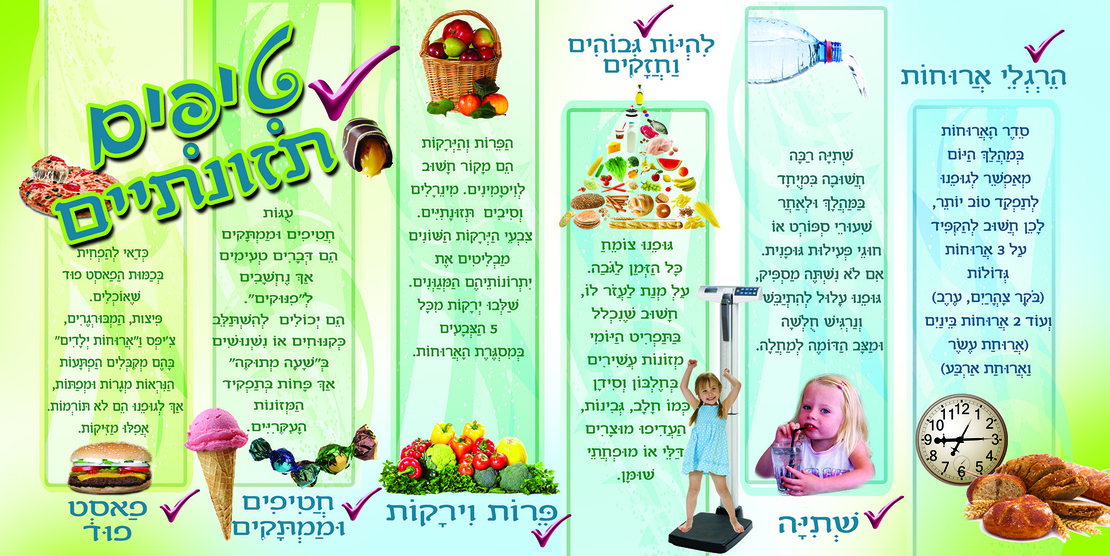 טיפי תזונתיים 18-211