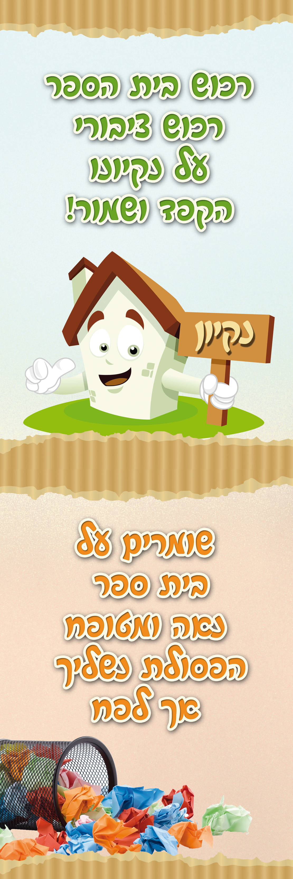 ניקיון בבית הספר 2 18-120