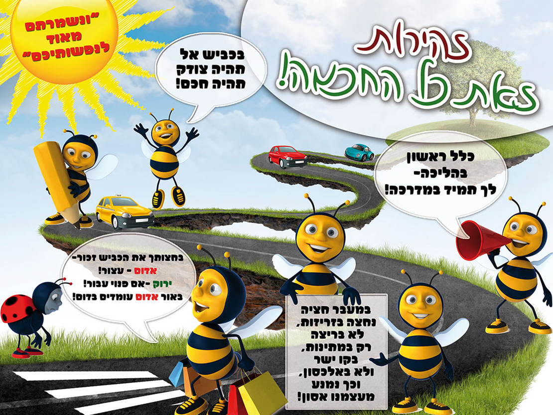 זהירות בדרכים דבורים 18-304