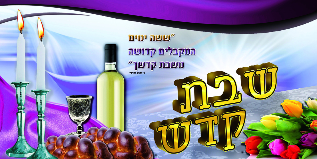 שבת קודש 13-4