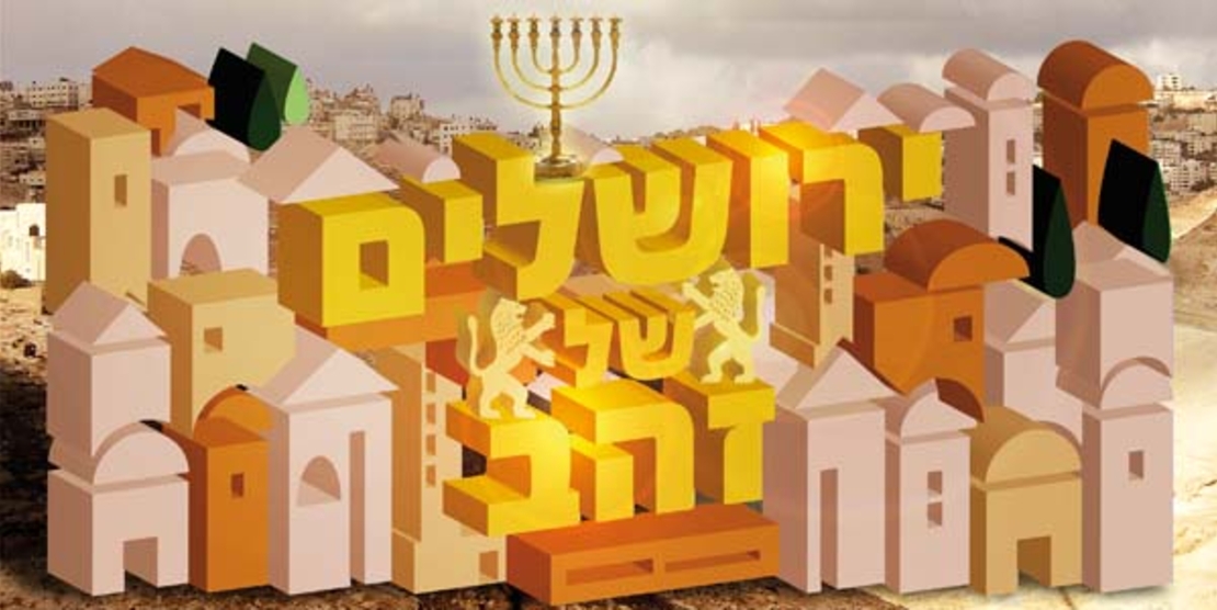 ירושלים של זהב 18-712