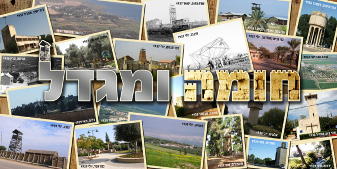 חומה ומגדל 18-731