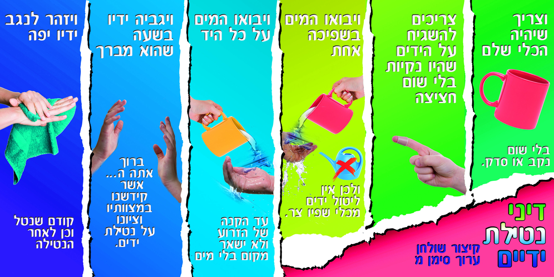 נטילת ידיים 13-49