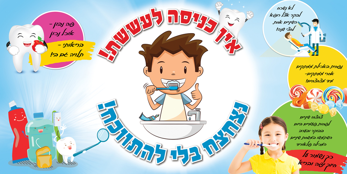 נקיון השיניים 18-200