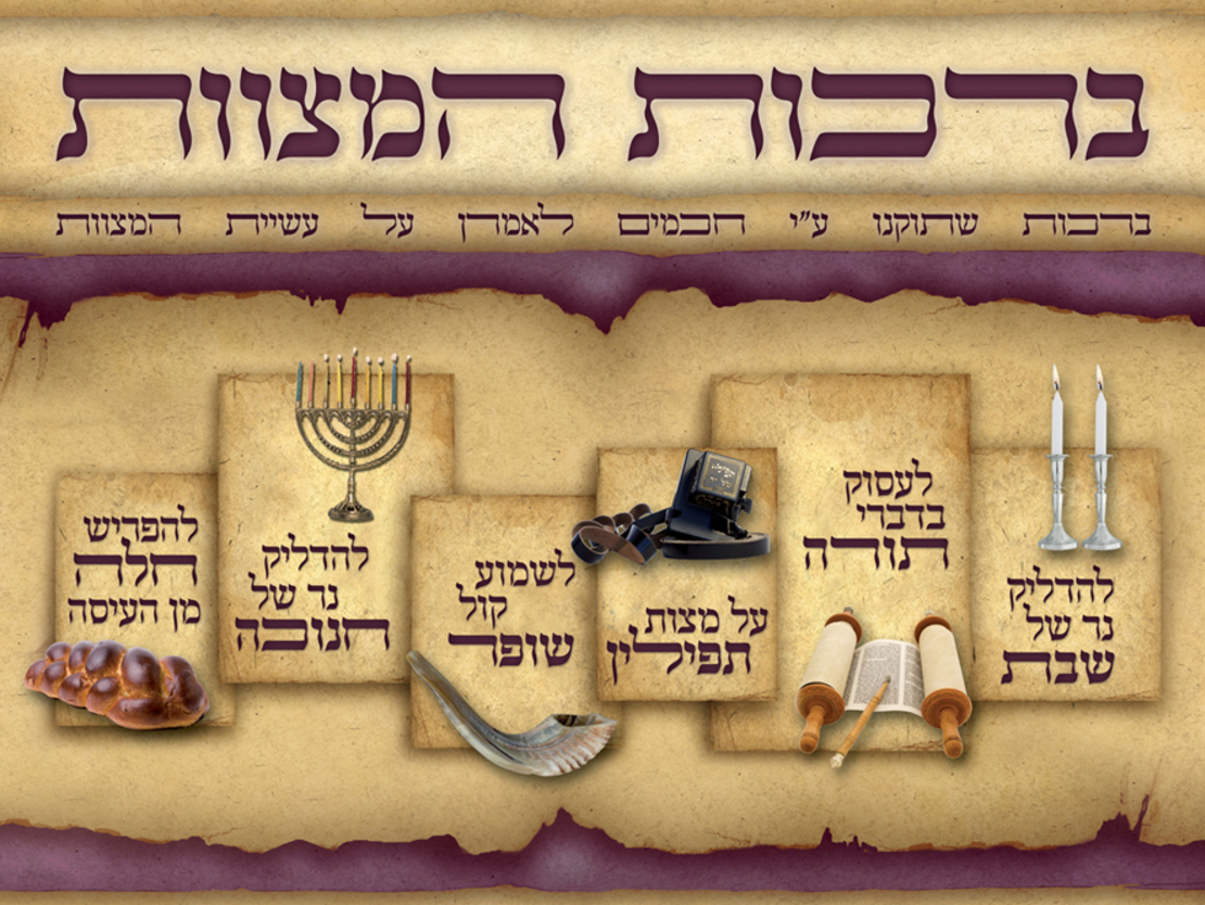 ברכת המצוות 17-15