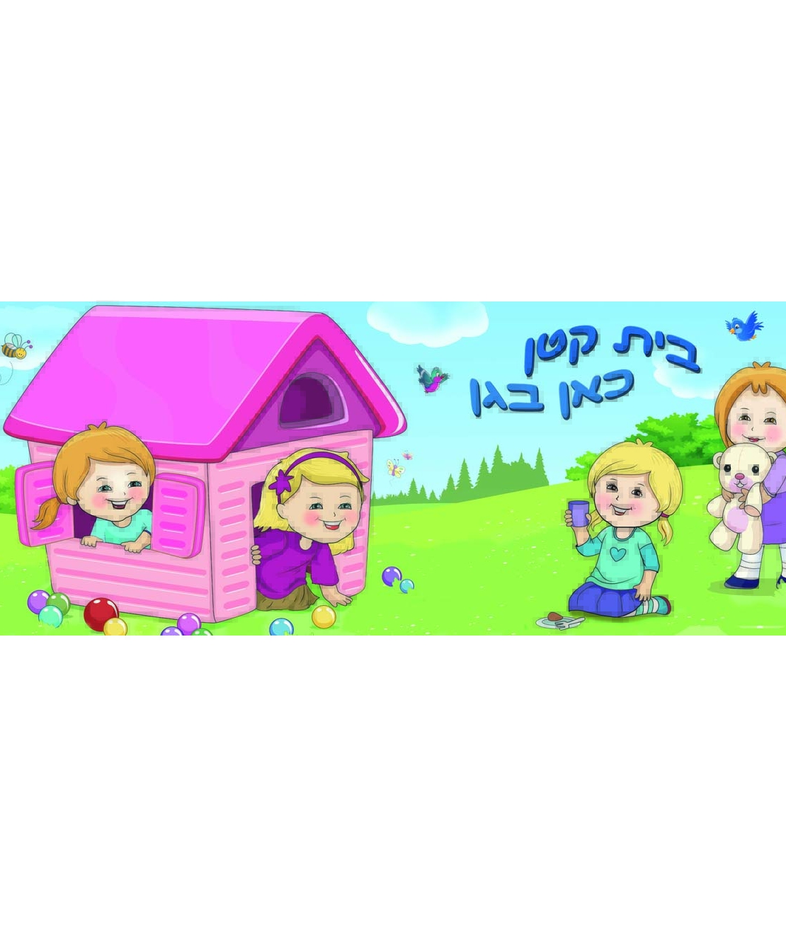 בית קטן בגן 20-01