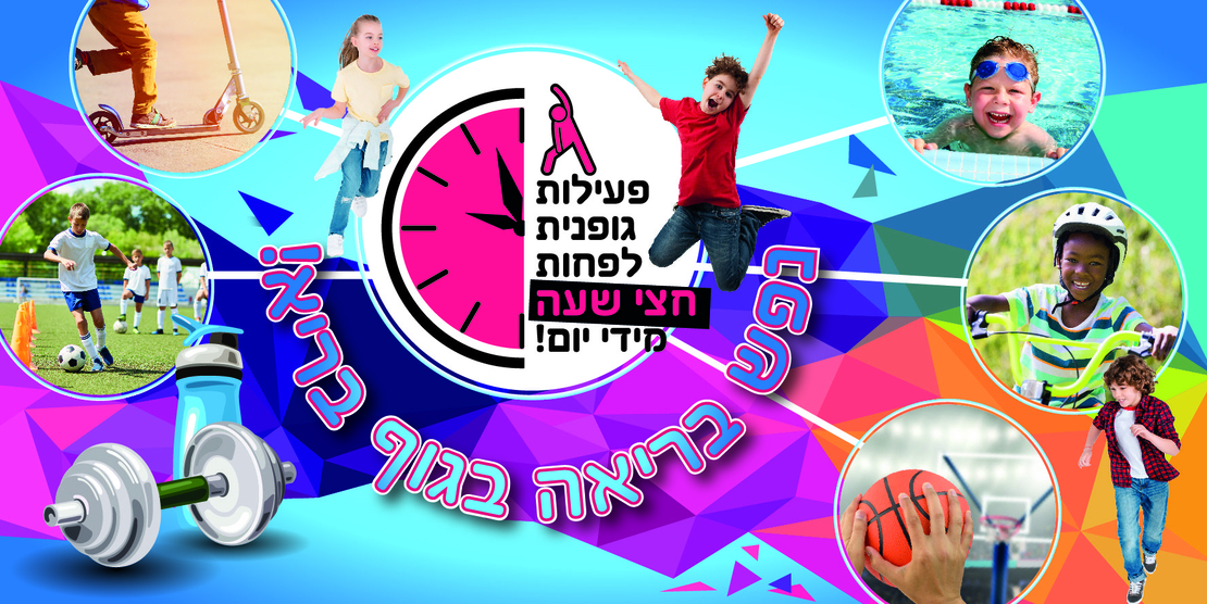 פעילות גופנית 18-216