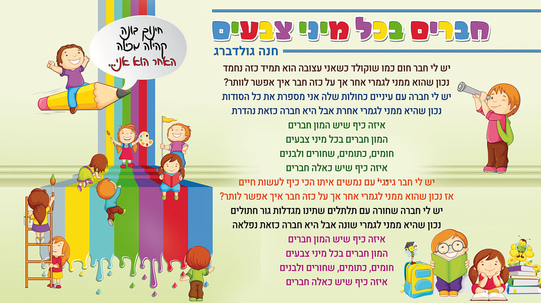 חברים בכל מיני צבעים 18-1107