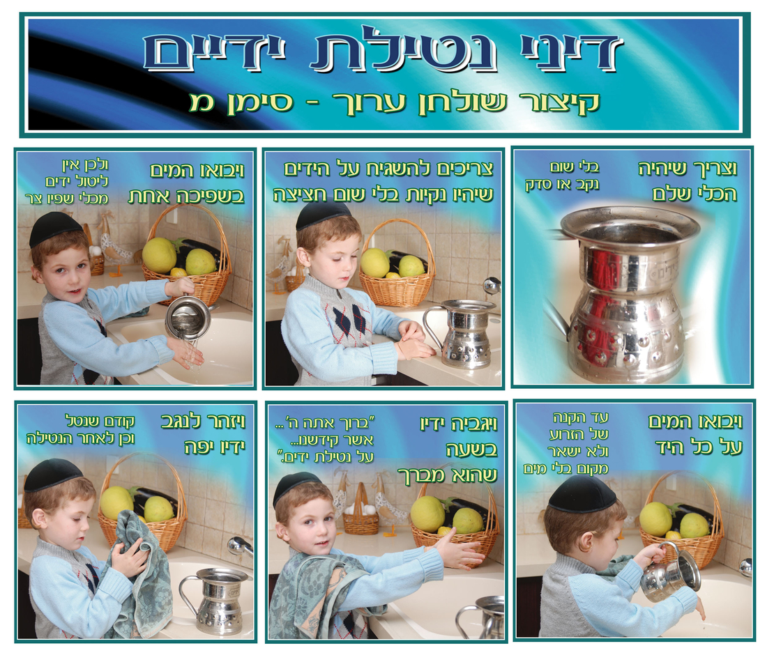 נטילת ידיים 7-65