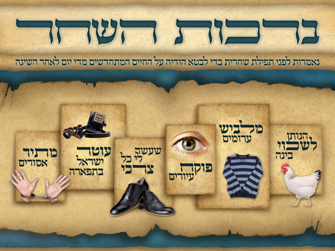 ברכות השחר 17-17