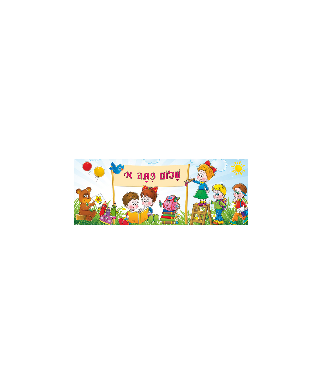 שלום כיתה א 18-414-2