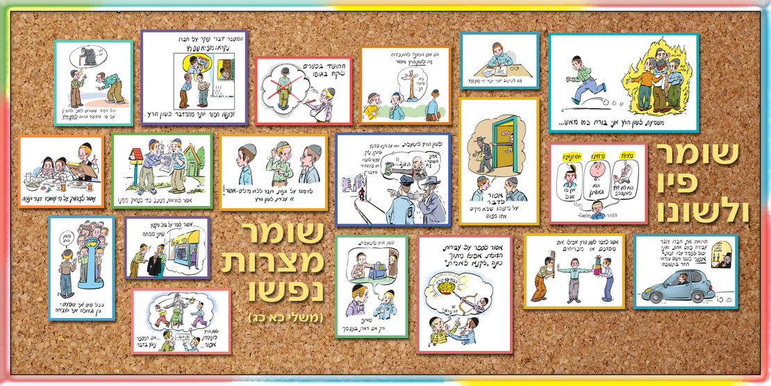 שמירת הלשון 17-31