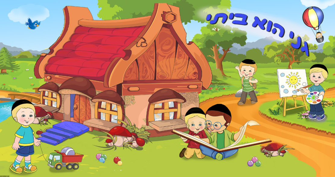גני הוא ביתי 20-04