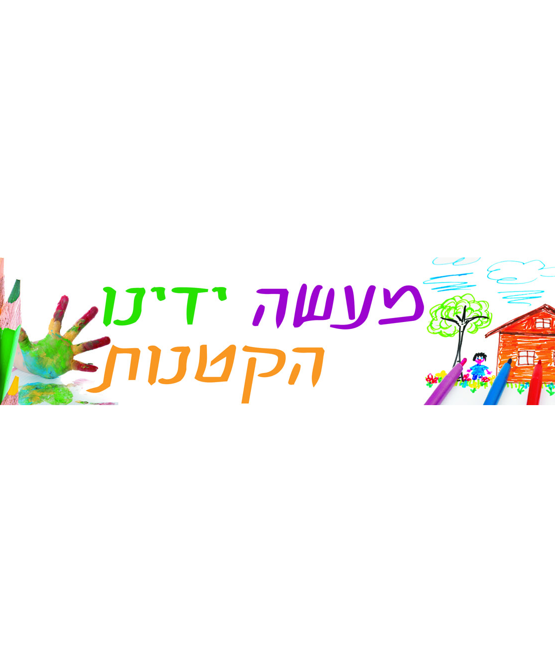 מעשה ידינו הקטנות 20-72