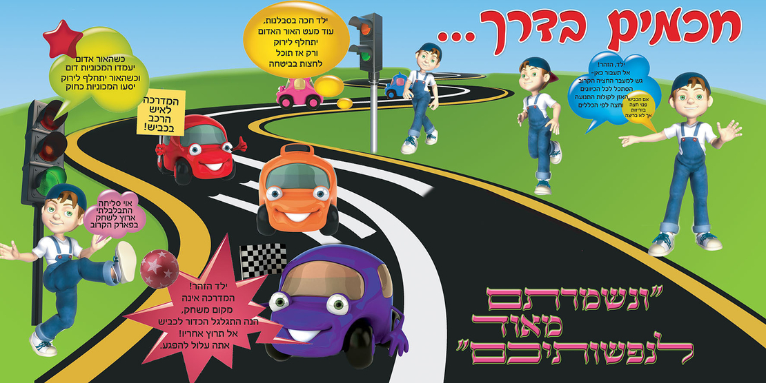 חכמים בדרך 18-303