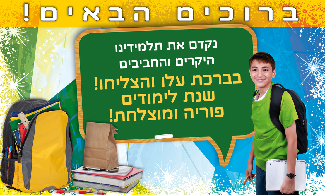ברוכים הבאים 18-410-1