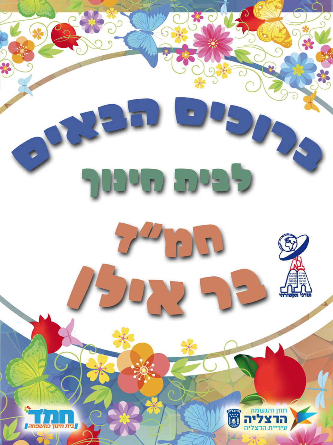 ברוכים הבאים 18-412-3