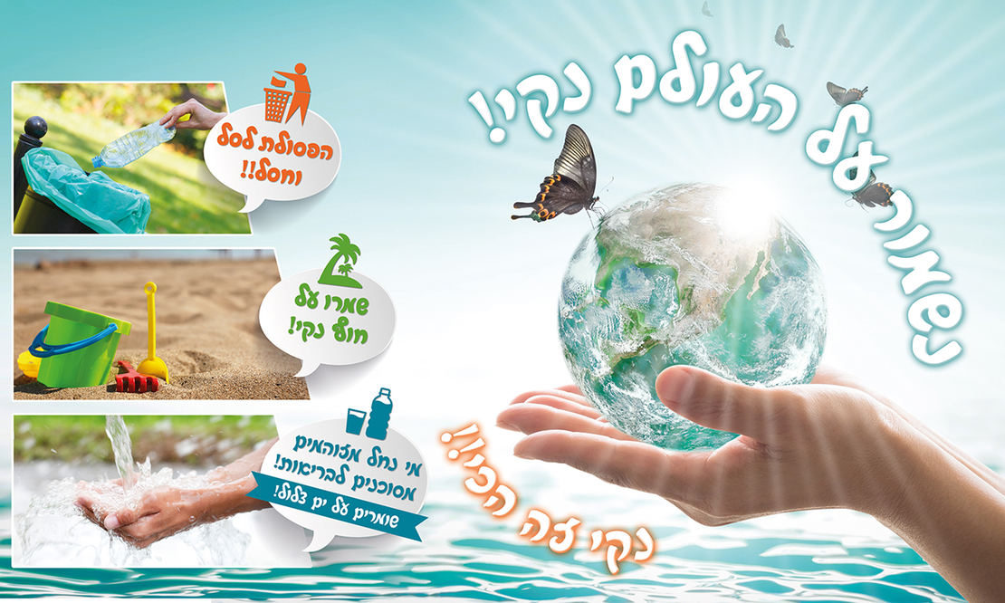 עולם נקי 18-100