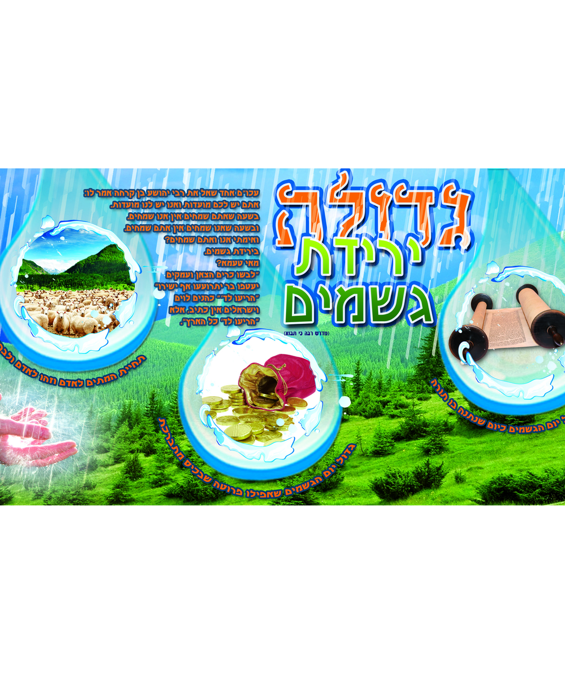 גדולה ירידת גשמים 13-46