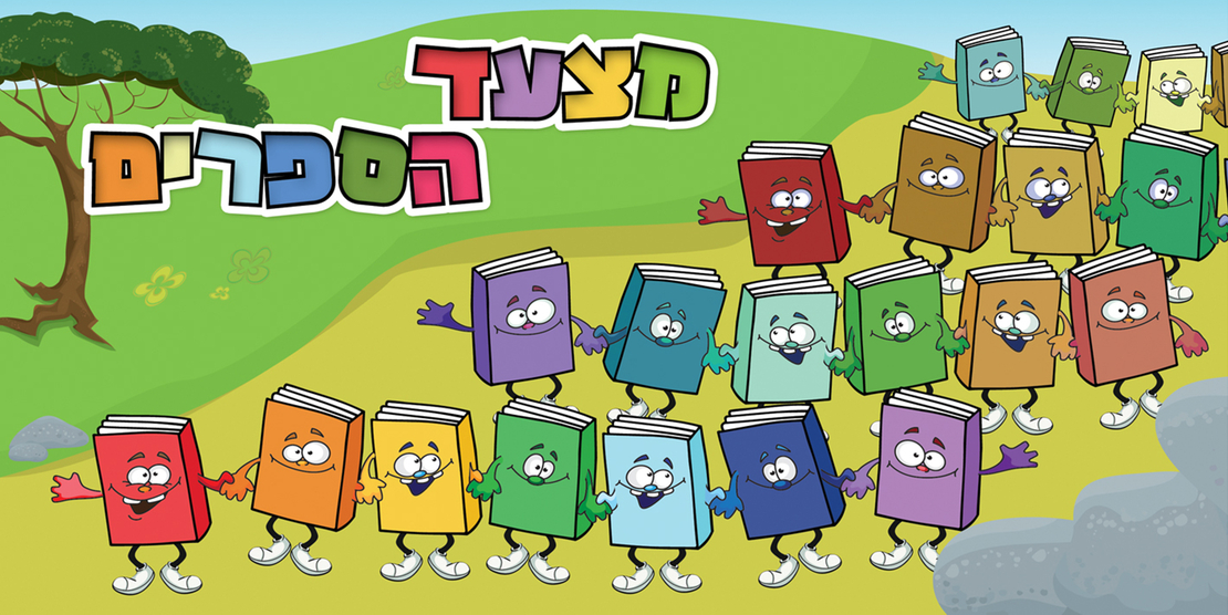 מצעד הספרים 18-607