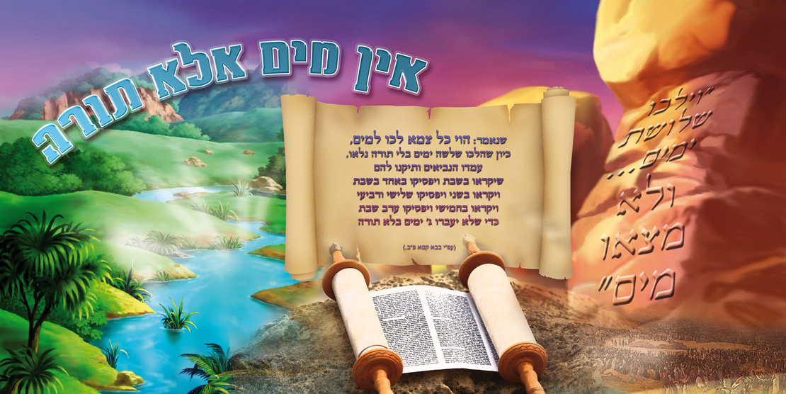 אין מים אלא תורה