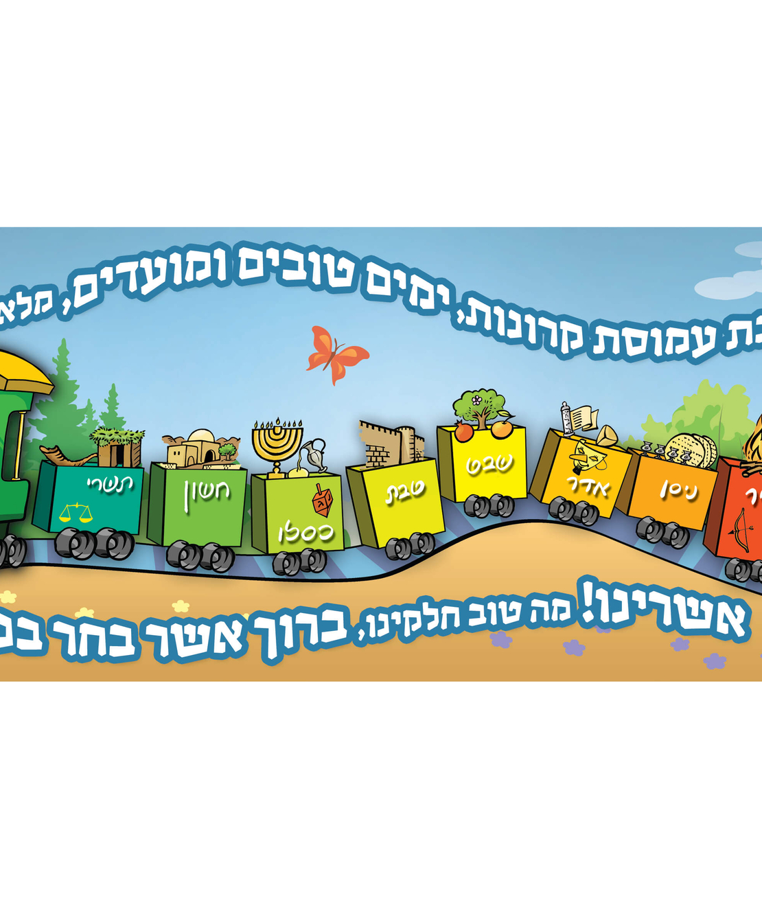 רכבת חודשים 17-13