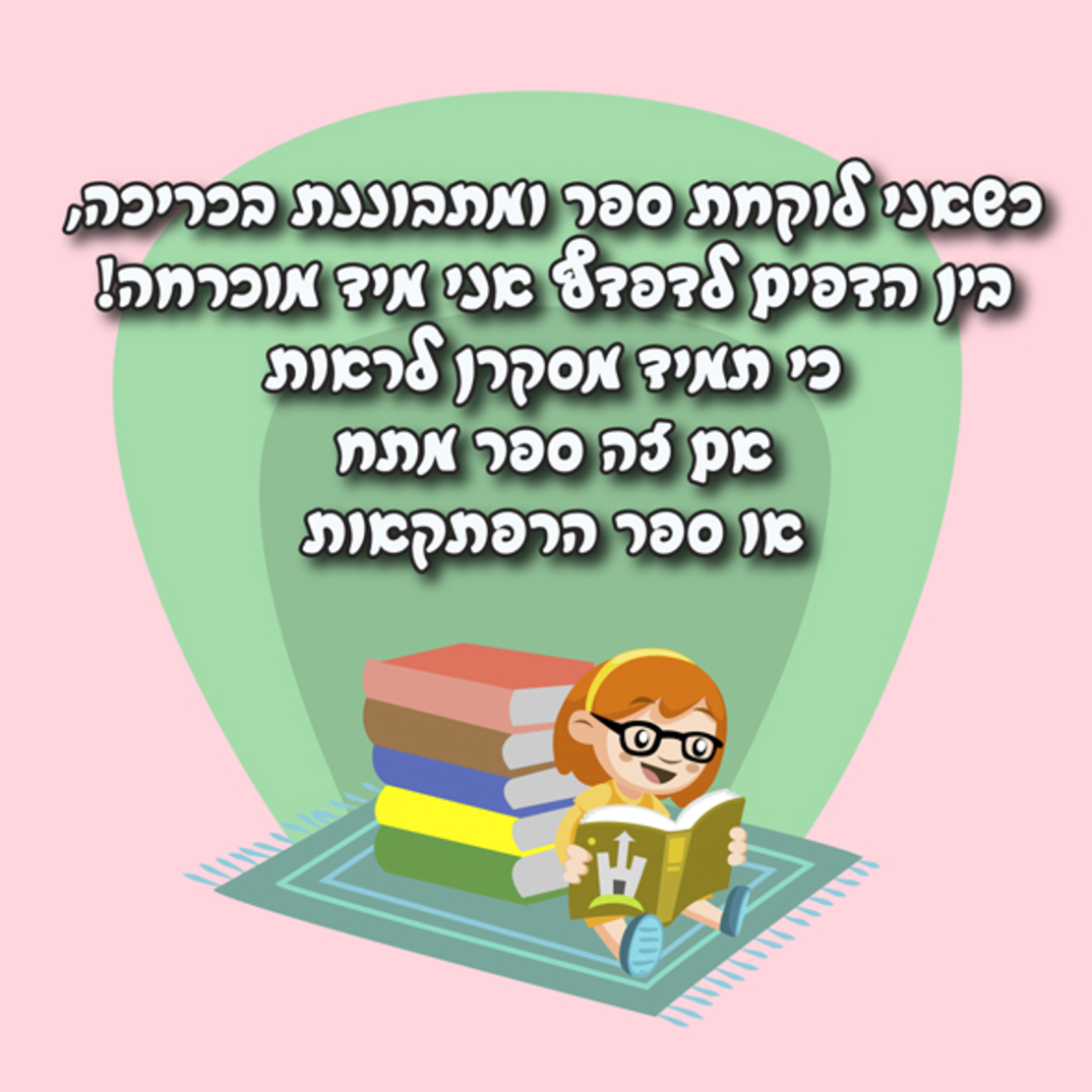 כשאני לוקחת ספר 18-609