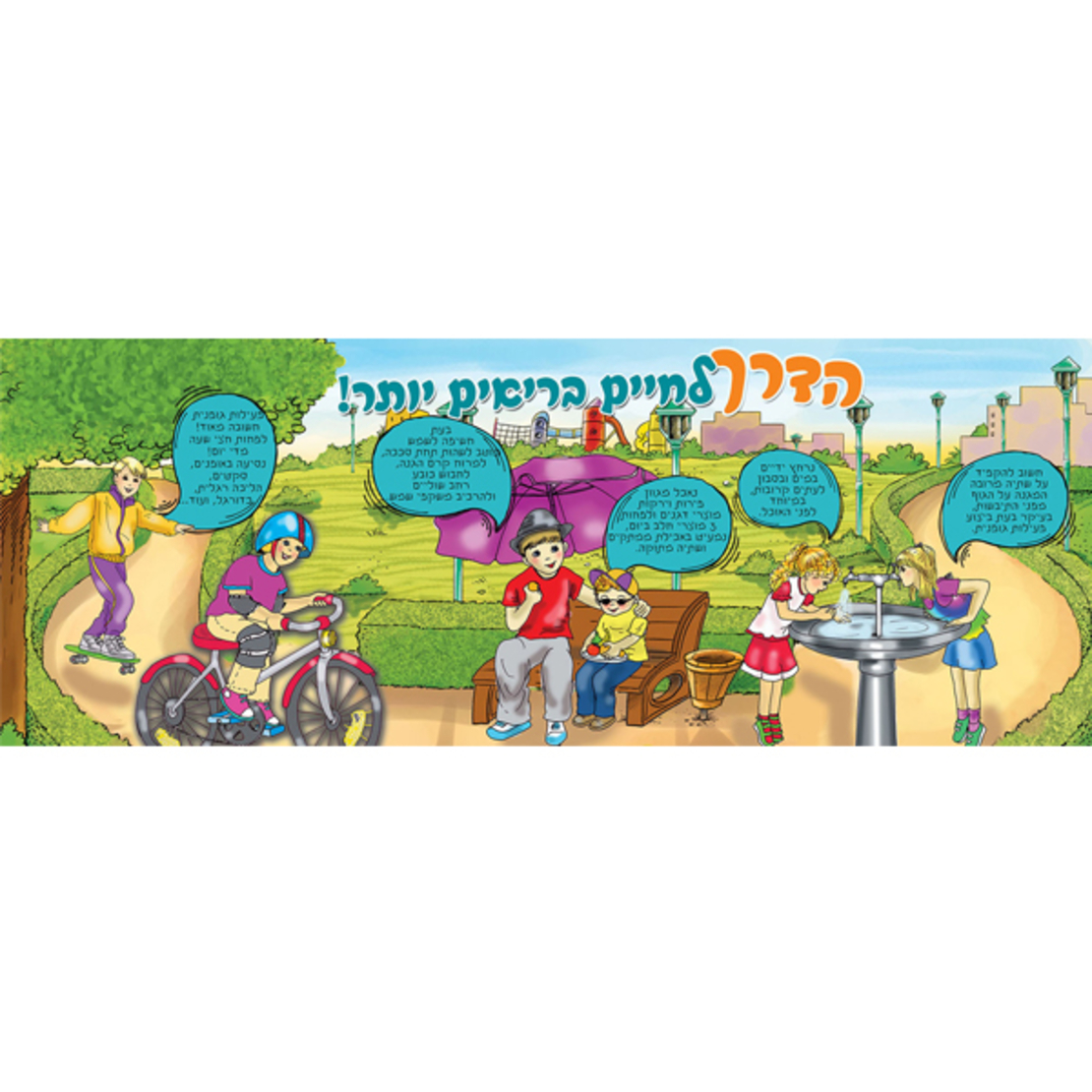 הדרך לחיים בריאים 18-202
