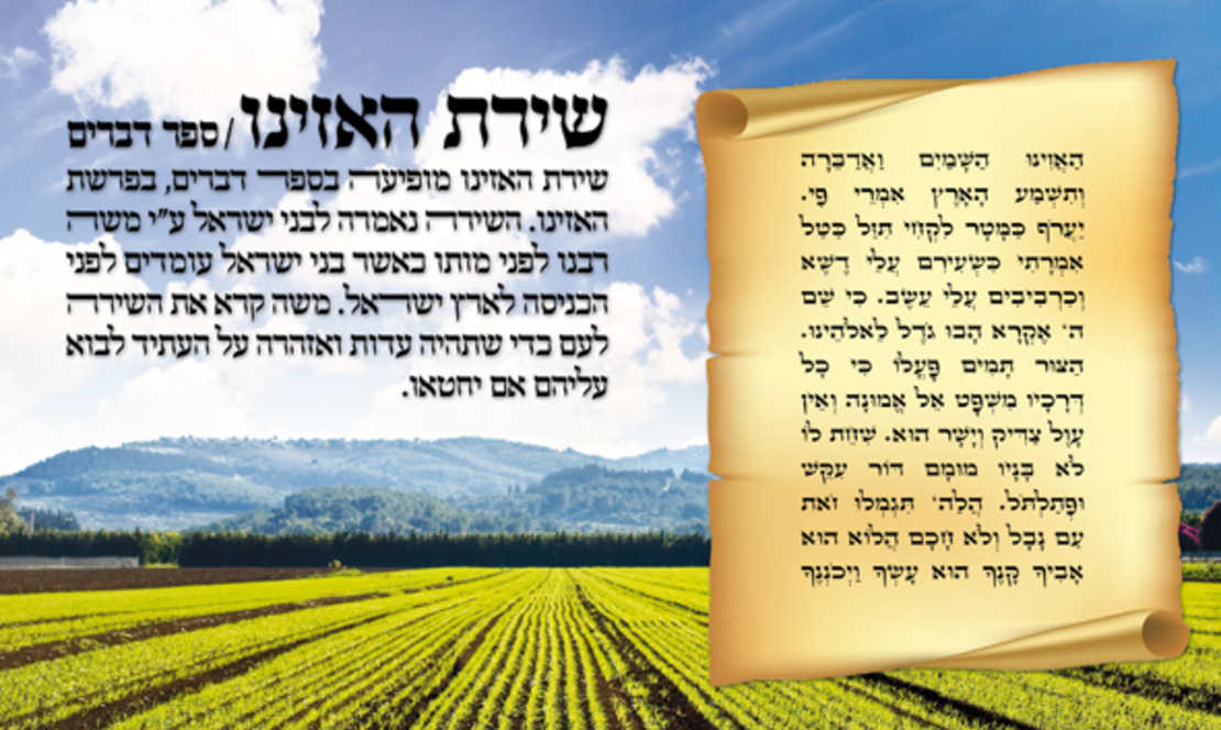 שירת האזינו 17-36