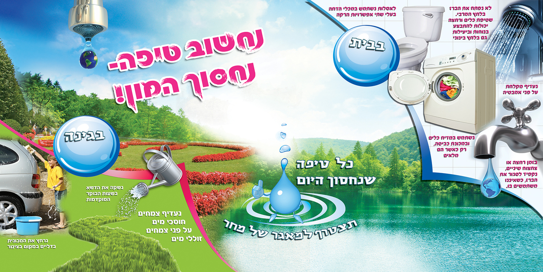 נחשוב טיפה 18-102