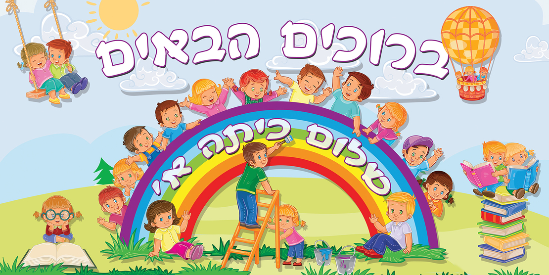 שלום כיתה א 18-418-6