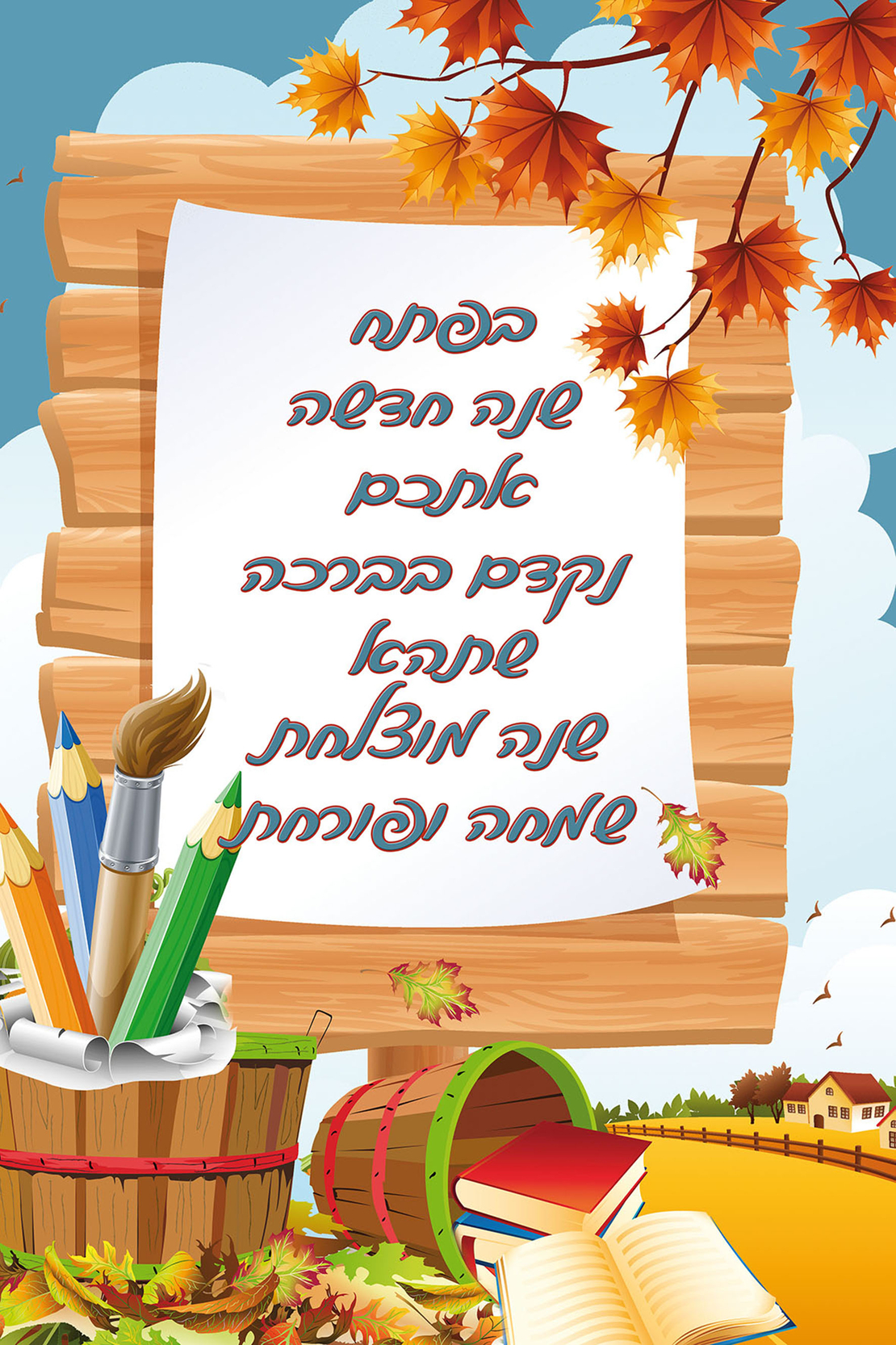 בפתח השנה החדשה 18-406