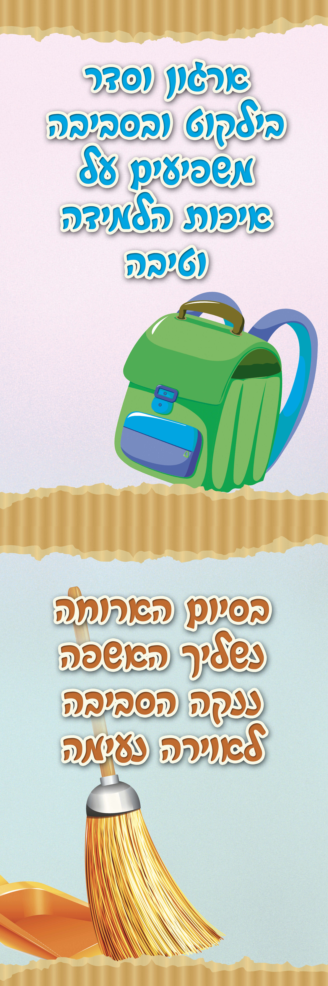 ניקיון בבית הספר 1 18-120