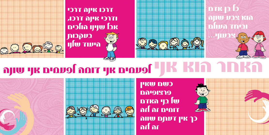 18-1105 האחר הוא אני