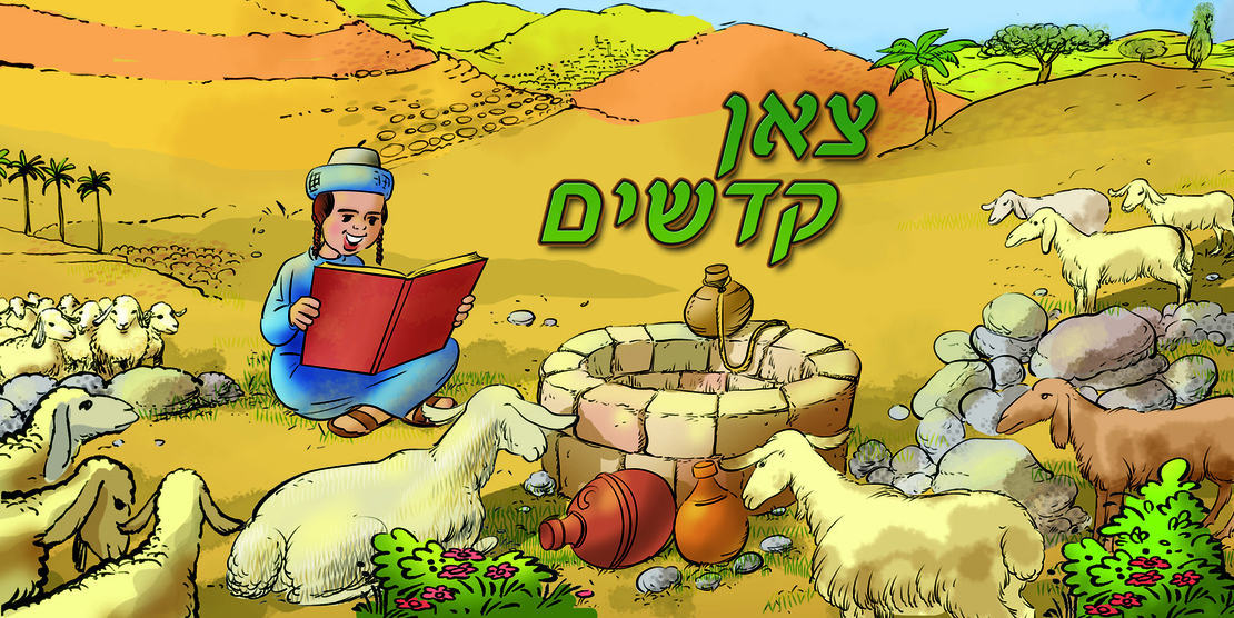 צאן קדשים 13-112