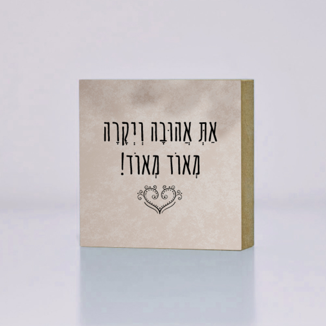 בלוק עץ- אהובה ויקרה