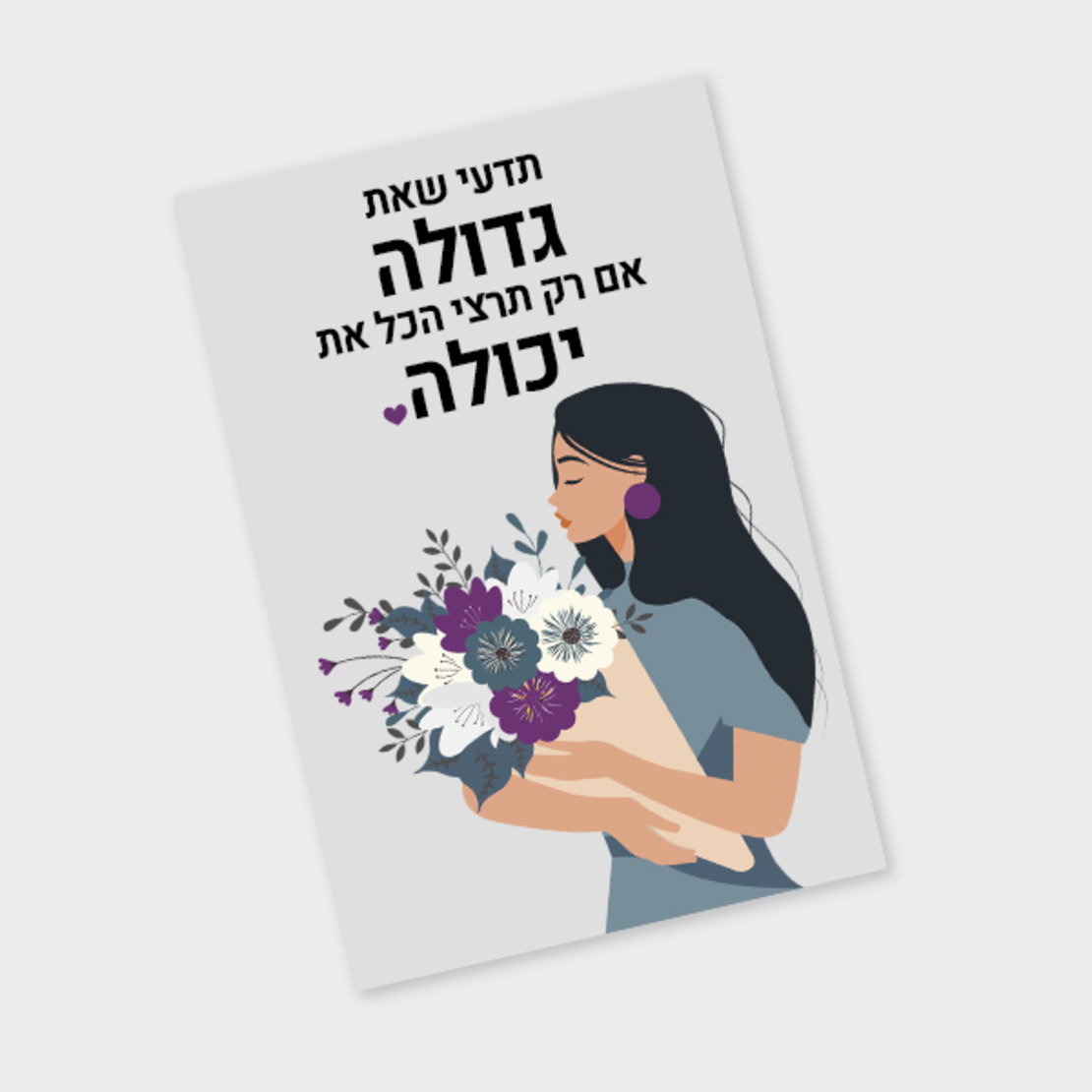 כרטיס ברכה- הכל את יכולה